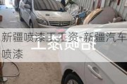 新疆噴漆工工資-新疆汽車噴漆