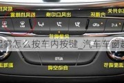 汽車車窗起霧怎么按車內(nèi)按鍵_汽車車窗起霧