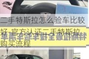 二手特斯拉怎么驗車比較好-官方認證二手特斯拉購買流程