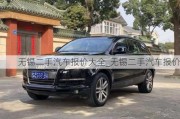 無錫二手汽車報價大全_無錫二手汽車報價