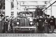 解放牌汽車歷史***,解放牌汽車歷史是什么