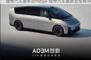 理想汽車最新款mega-理想汽車最新款型推薦