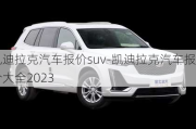 凱迪拉克汽車報價suv-凱迪拉克汽車報價大全2023