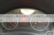 汽車油表怎么看沒油圖片_汽車油表怎么看是沒油