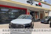 離我最近的奧迪4s店Q5,離我最近的奧迪4s店在哪里啊