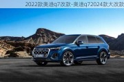 2022款奧迪q7改款-奧迪q72024款大改款