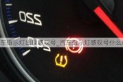 汽車指示燈出現(xiàn)感嘆號(hào)_汽車指示燈感嘆號(hào)什么意思