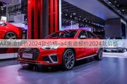 A4奧迪報價2024款價格-a4奧迪報價2024款價格