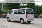 長安面包雙燃料汽車,長安雙燃料面包車報價