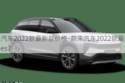 蔚來汽車2022款最新款價格-蔚來汽車2022款最新款價格es7