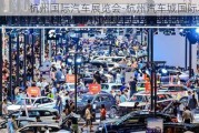 杭州國際汽車展覽會-杭州汽車城國際車展