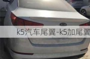 k5汽車尾翼-k5加尾翼