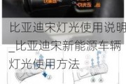 比亞迪宋燈光使用說明_比亞迪宋新能源車輛燈光使用方法