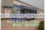 余姚汽車站電話號碼_余姚汽車站電話