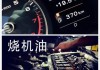 汽車燒機(jī)油的表現(xiàn)-汽車燒機(jī)油的表現(xiàn)有哪些