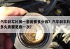 汽車剎車片一次換幾個(gè),剎車片需要更換幾個(gè)