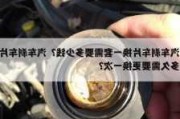 汽車剎車片一次換幾個,剎車片需要更換幾個