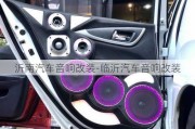 沂南汽車音響改裝-臨沂汽車音響改裝