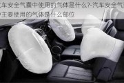 汽車安全氣囊中使用的氣體是什么?-汽車安全氣囊中主要使用的氣體是什么部位