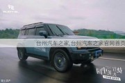 臺州汽車之家,臺州汽車之家官網(wǎng)首頁