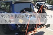 摩托車加裝行李架,摩托車放到汽車行李架