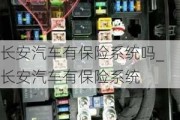 長(zhǎng)安汽車有保險(xiǎn)系統(tǒng)嗎_長(zhǎng)安汽車有保險(xiǎn)系統(tǒng)