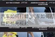 汽車如何打蠟_汽車如何打蠟和拋光視頻