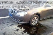 汽車爆缸是什么原因造成的和司機(jī)有關(guān)系嗎知乎_汽車爆缸危險(xiǎn)嗎