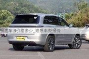 理想汽車l8價(jià)格多少_理想車型報(bào)價(jià)