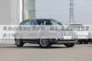 奧迪q5l落地價多少錢一輛車-奧迪q5l落地要多少錢