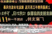 汽車之家團(tuán)購有什么優(yōu)惠嗎,汽車之家團(tuán)購有什么優(yōu)惠嗎現(xiàn)在