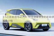 3-5萬新能源電動汽車-比亞迪最便宜的新能源車多少錢