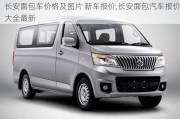 長安面包車價(jià)格及圖片 新車報(bào)價(jià),長安面包汽車報(bào)價(jià)大全最新