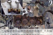 汽車爆缸是什么原因造成的有哪些_汽車爆缸是什么原因造成的有哪些危害