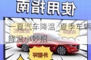 一夏汽車降溫_夏季車輛降溫小妙招