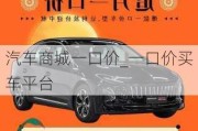 汽車商城一口價_一口價買車平臺