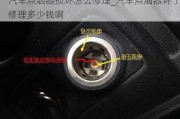 汽車點煙器損壞怎么修理_汽車點煙器壞了修理多少錢啊