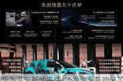 華為汽車新聞事件-華為汽車真的來了