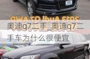 奧迪q7二手_奧迪q7二手車為什么很便宜