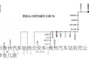 到青州汽車站的公交車-青州汽車站到范公亭坐幾路