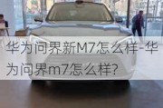 華為問界新M7怎么樣-華為問界m7怎么樣?