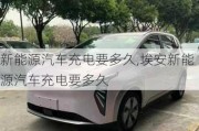 新能源汽車(chē)充電要多久,埃安新能源汽車(chē)充電要多久