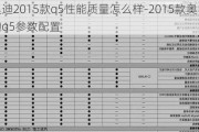 奧迪2015款q5性能質(zhì)量怎么樣-2015款?yuàn)W迪q5參數(shù)配置