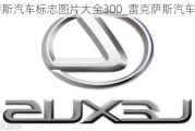 雷克薩斯汽車標(biāo)志圖片大全300_雷克薩斯汽車標(biāo)志