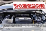 汽車燒機(jī)油的判斷標(biāo)準(zhǔn)是什么呢_汽車燒機(jī)油的判斷標(biāo)準(zhǔn)是什么呢