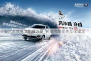 長(zhǎng)安汽車領(lǐng)先文化理念是_長(zhǎng)安汽車領(lǐng)先文化理念