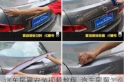 汽車尾翼安裝視頻教程_汽車尾翼怎么拆下來