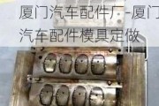 廈門汽車配件廠-廈門汽車配件模具定做