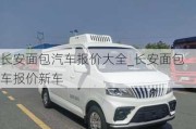 長安面包汽車報價大全_長安面包車報價新車