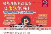 廈門車展2020年海西車展門票_廈門海西汽車博覽會(huì)免費(fèi)領(lǐng)門票